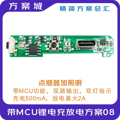 带MCU的锂电充放电方案08