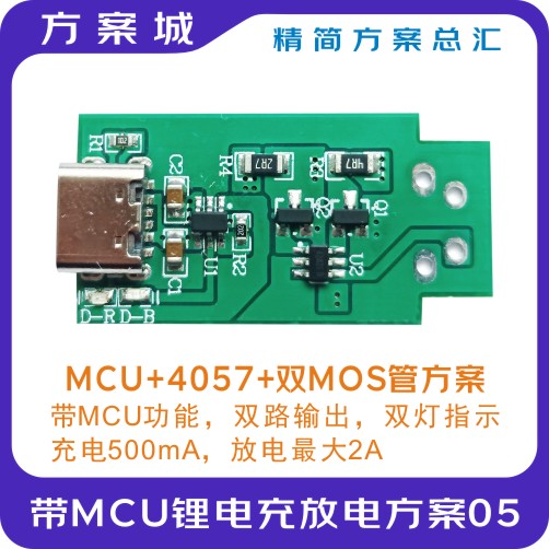 带MCU的锂电充放电方案05