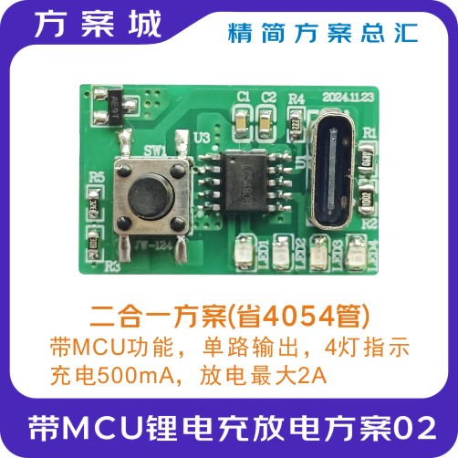 带MCU的锂电充放电方案02