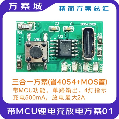带MCU的锂电充放电方案01