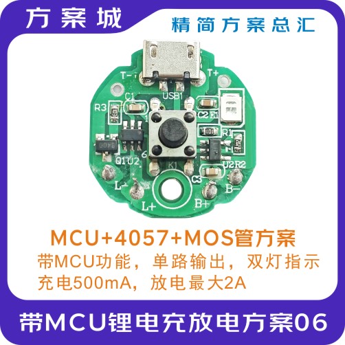 带MCU的锂电充放电方案06
