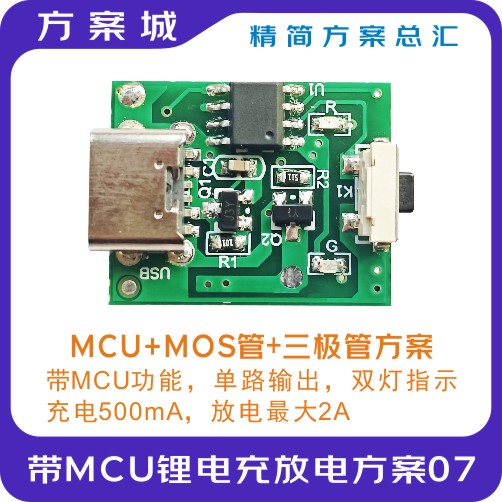 带MCU的锂电充放电方案07